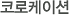 코로케이션