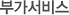 부가서비스