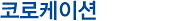 코로케이션