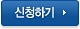 신청하기