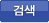 검색