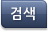 검색